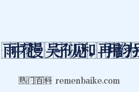 雨中花慢·吴子似见和，再用韵为别是什么意思的图片